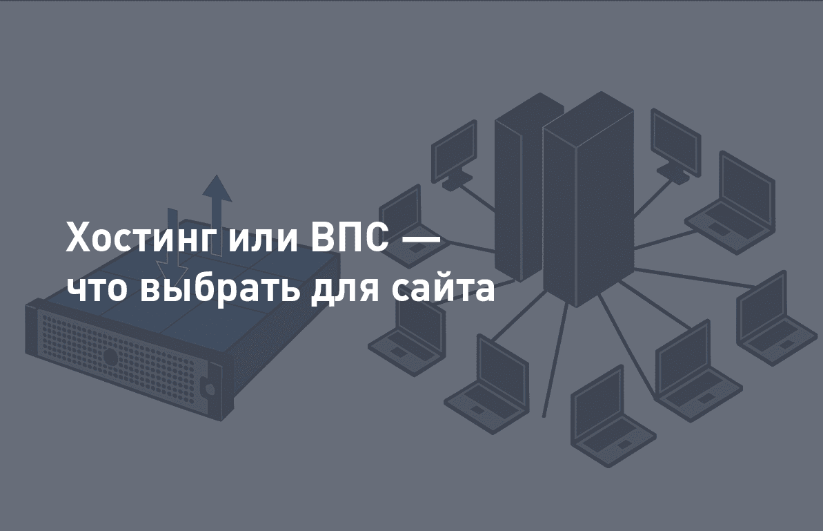 Хостинг или VPS — что выбрать для сайта
