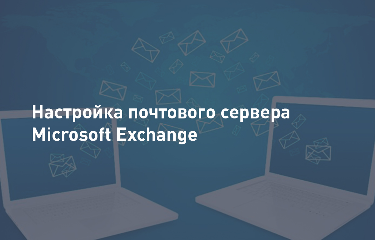 Настройка почтового сервера Microsoft Exchange