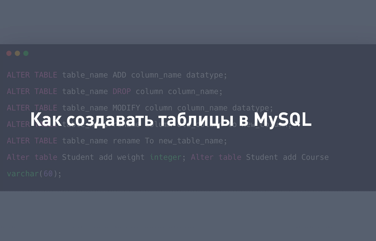 Как создавать таблицы в MySQL