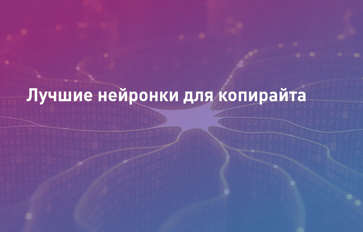 Лучшие нейронки для копирайтинга