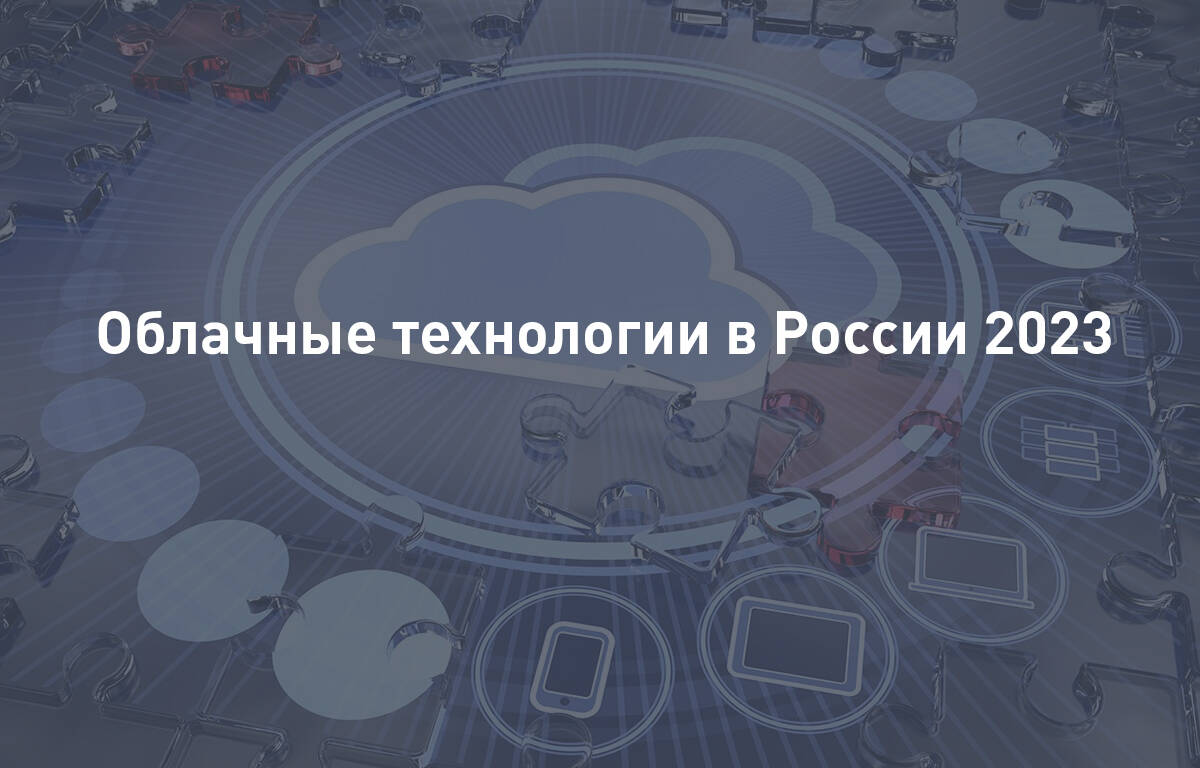 Облачные технологии в России 2023