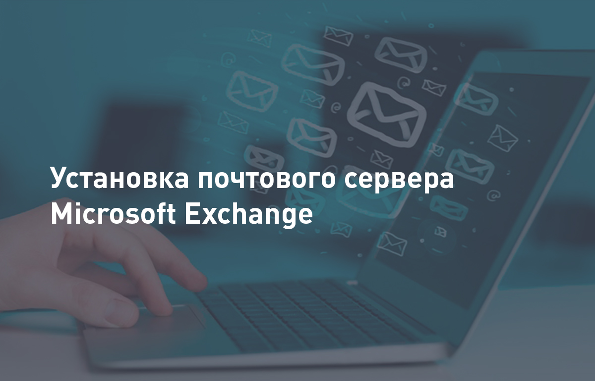 Установка почтового сервера Microsoft Exchange