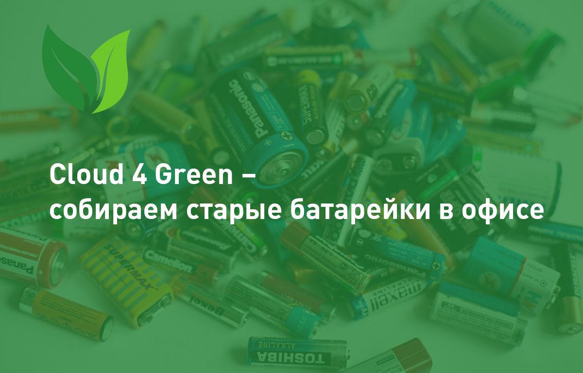 Cloud 4 Green – собираем старые батарейки в офисе