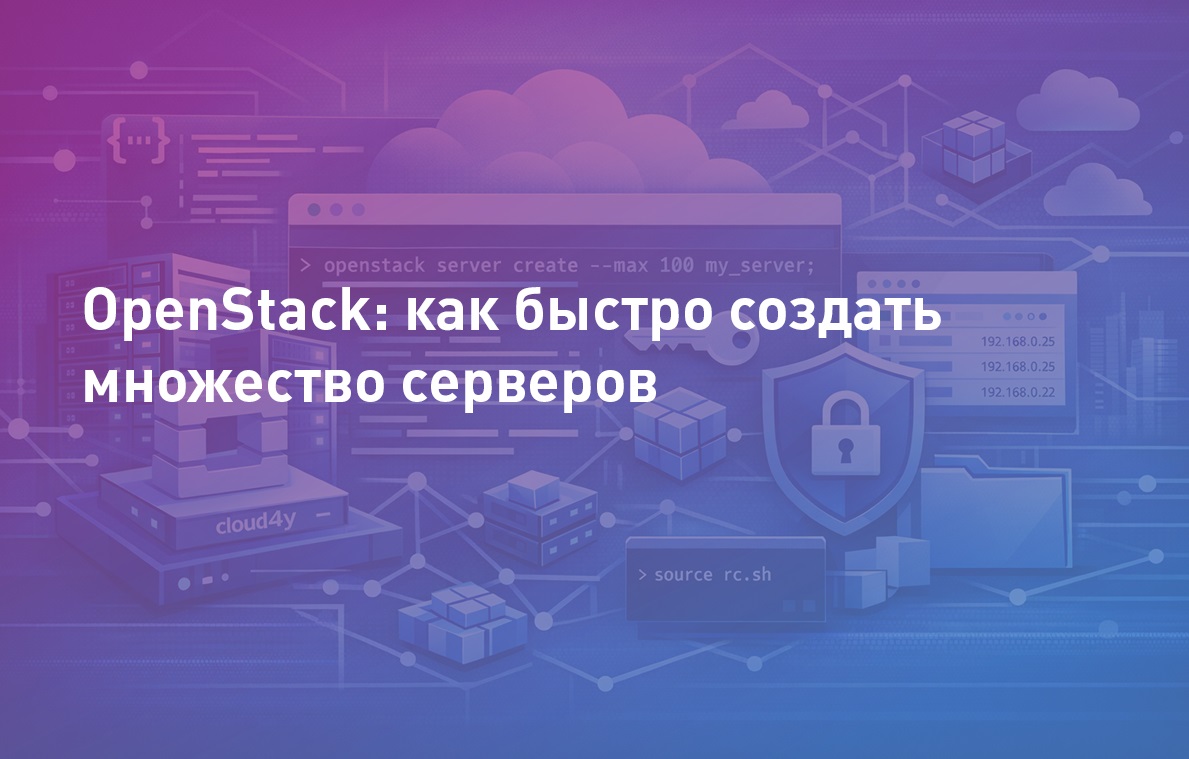 OpenStack: как быстро создать множество серверов
