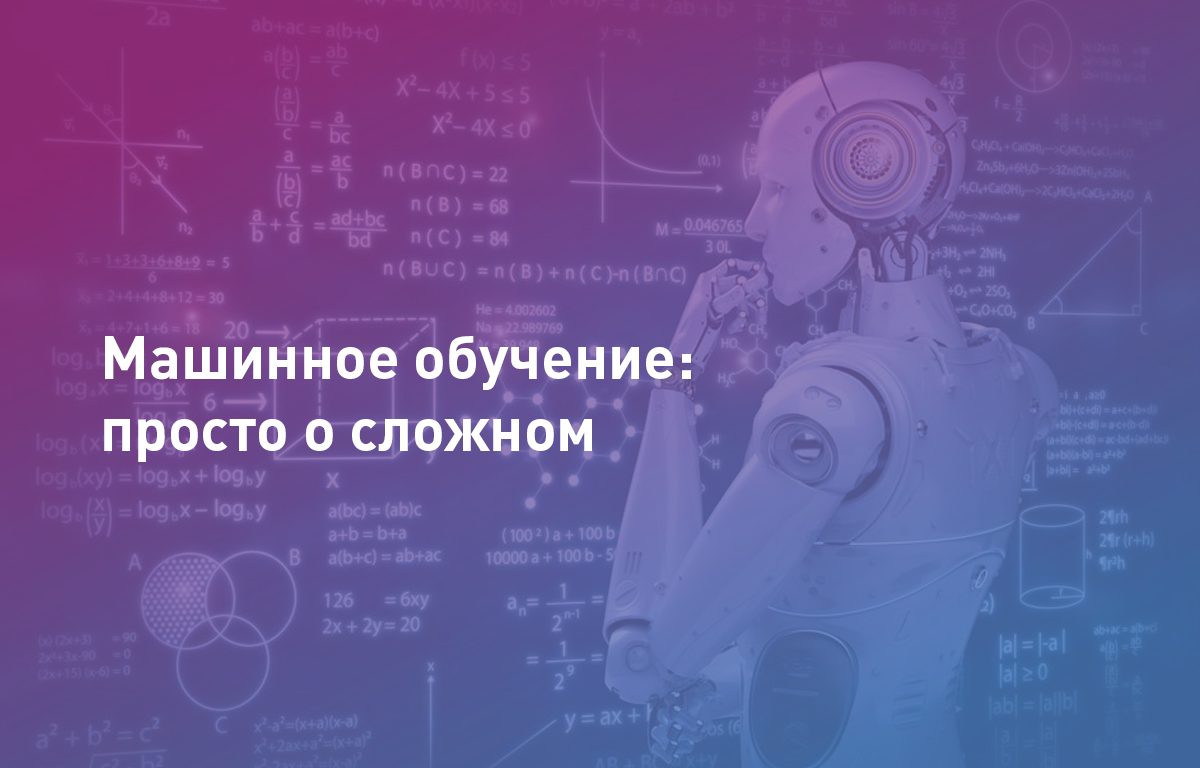 Машинное обучение: просто о сложном