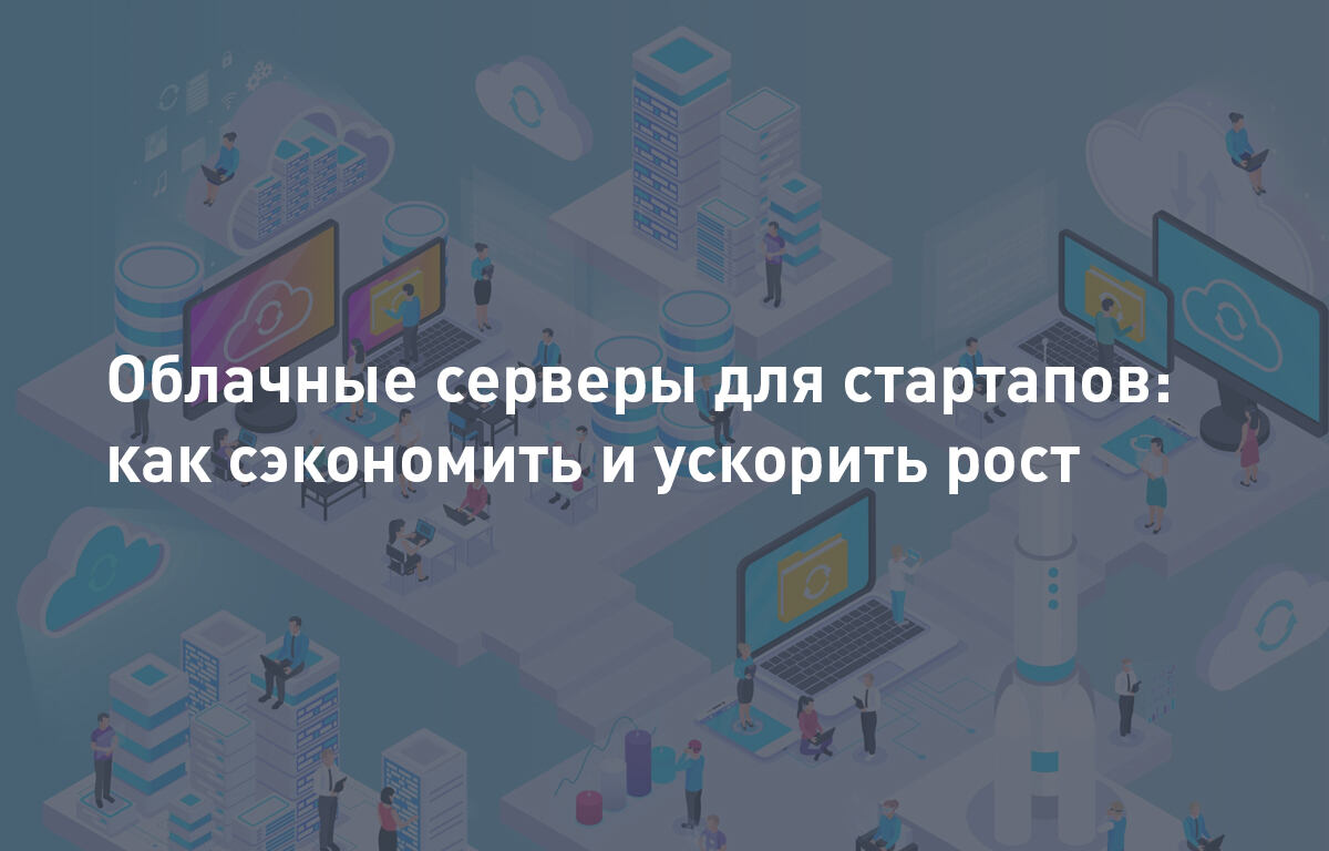 Облачные серверы для стартапов: как сэкономить и ускорить рост