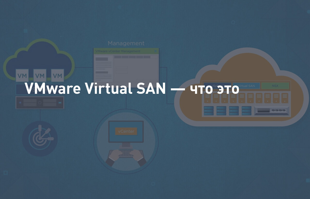 VMware Virtual SAN (vSAN) — что это