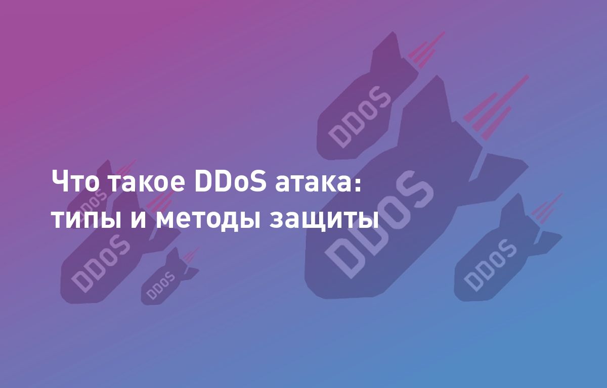 Что такое DDoS атака: типы и методы защиты