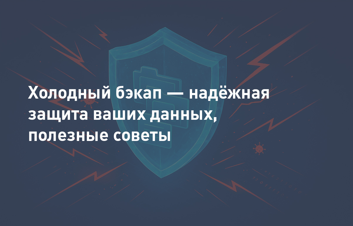 Холодный бэкап — надёжная защита ваших данных, полезные советы