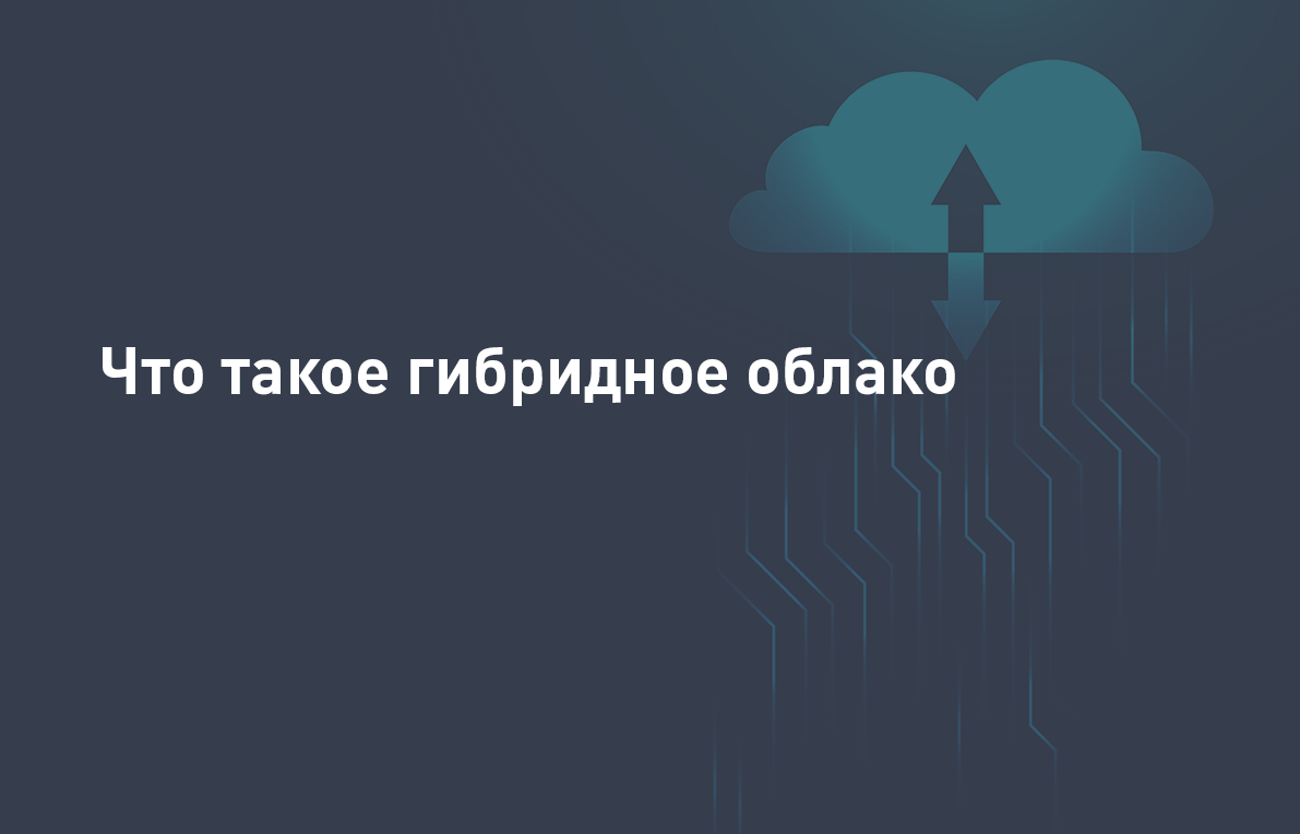 Что такое гибридное облако