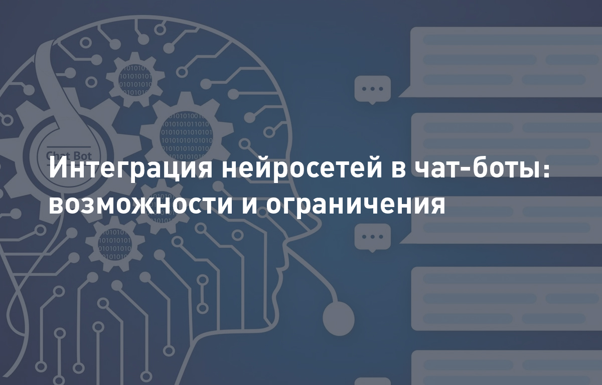 Интеграция нейросетей в чат-боты: возможности и ограничения