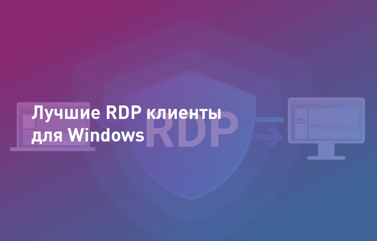 Лучшие RDP клиенты для Windows