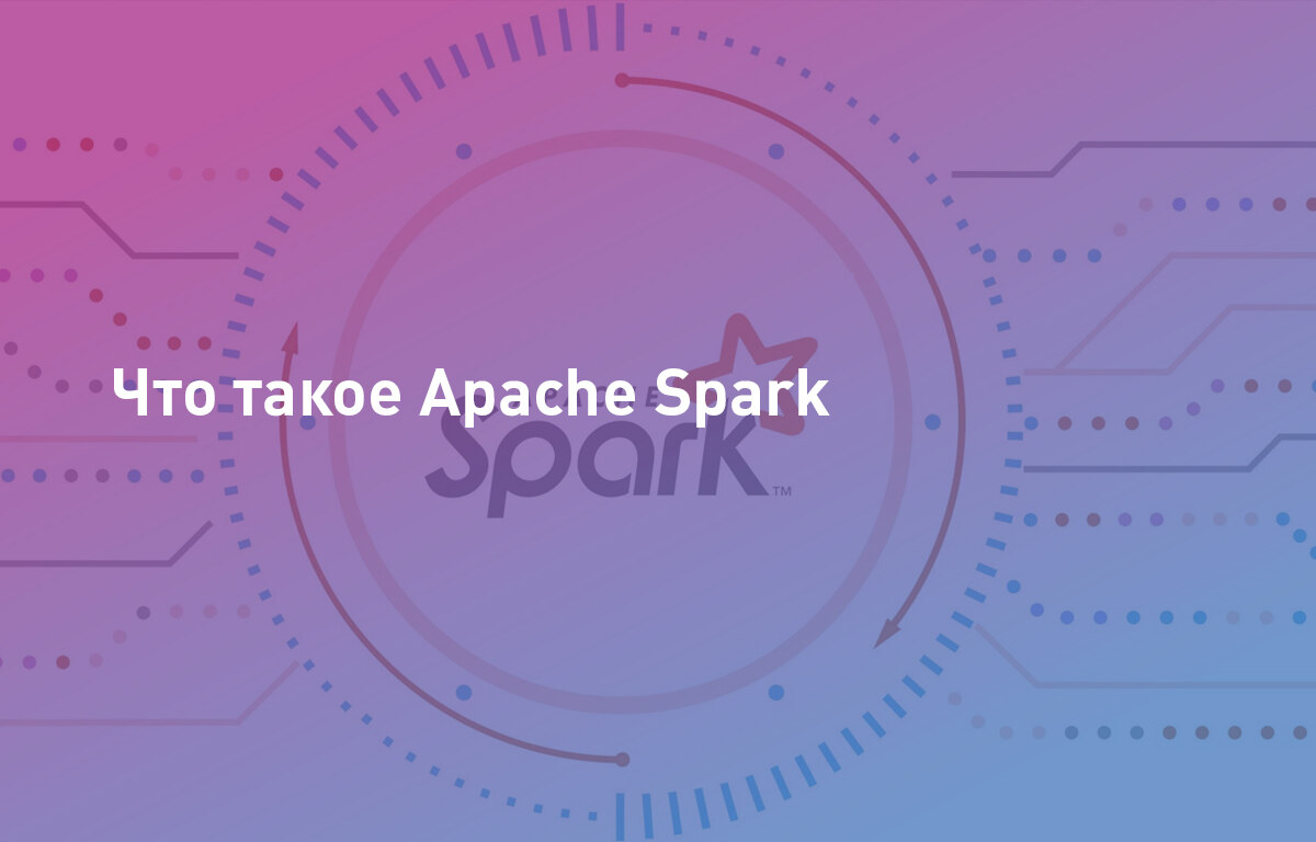 Что такое Apache Spark