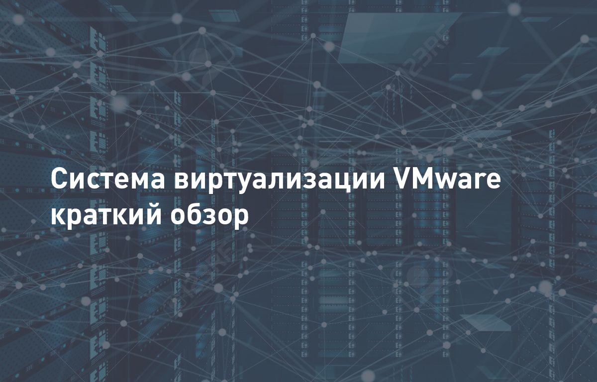 Система виртуализация VMware – краткий обзор