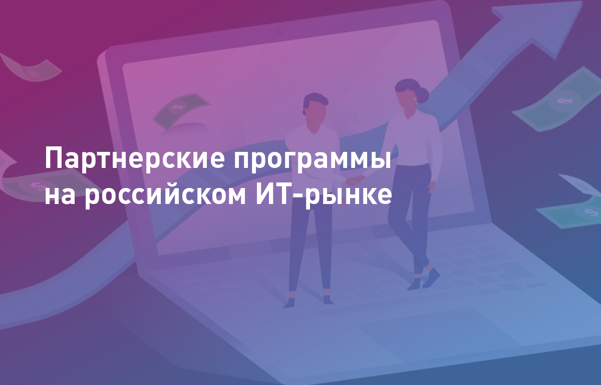 Партнерские программы на российском ИТ-рынке