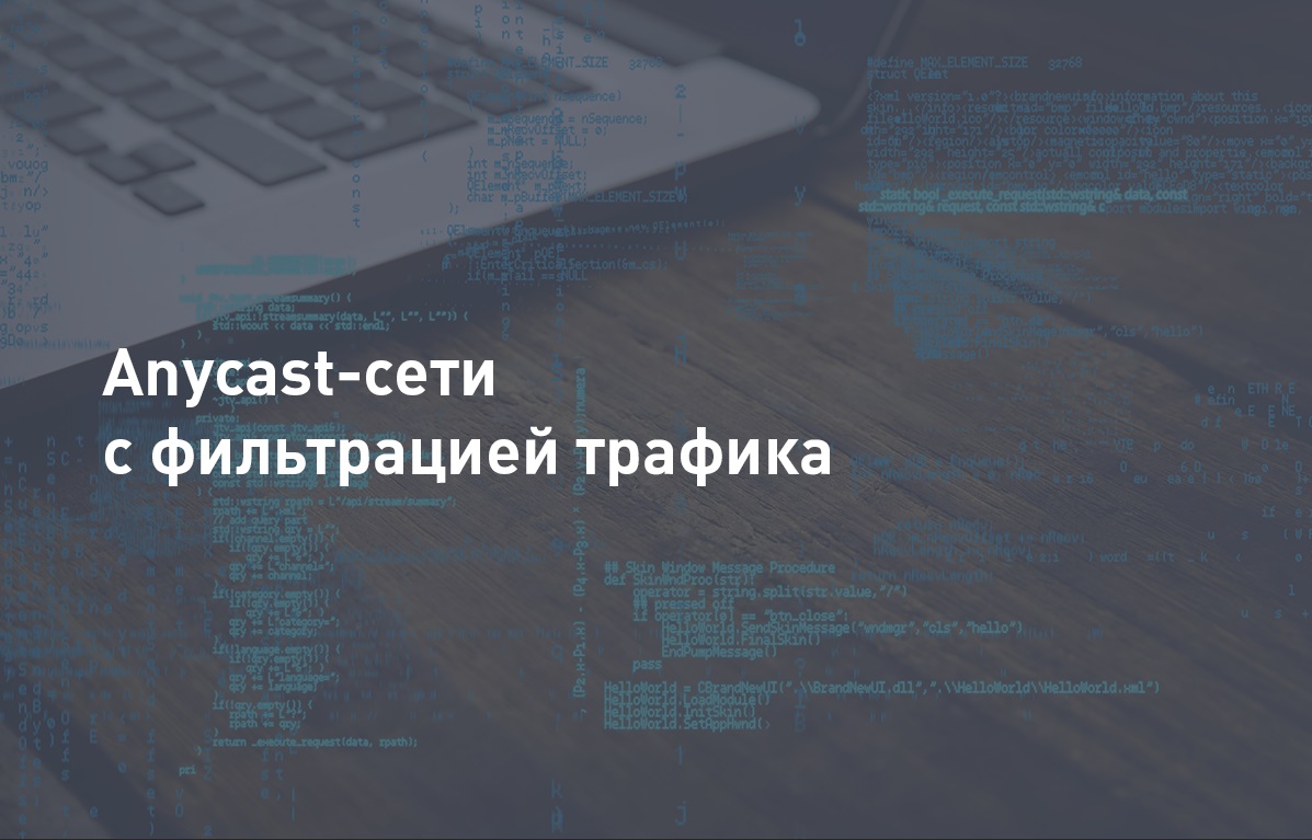 Anycast-сети с фильтрацией трафика: как они работают и зачем нужны