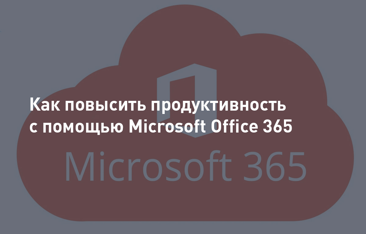 Как повысить продуктивность сотрудников с помощью Microsoft Office 365