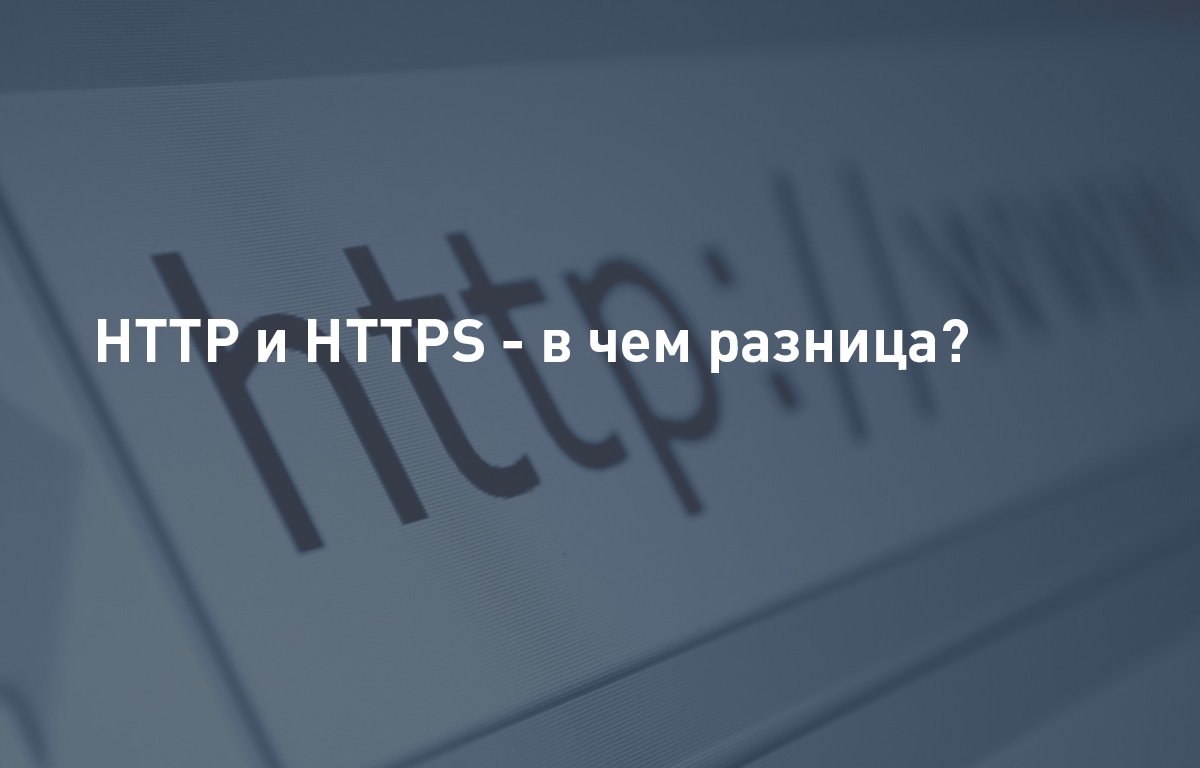 HTTP и HTTPS - в чем разница?