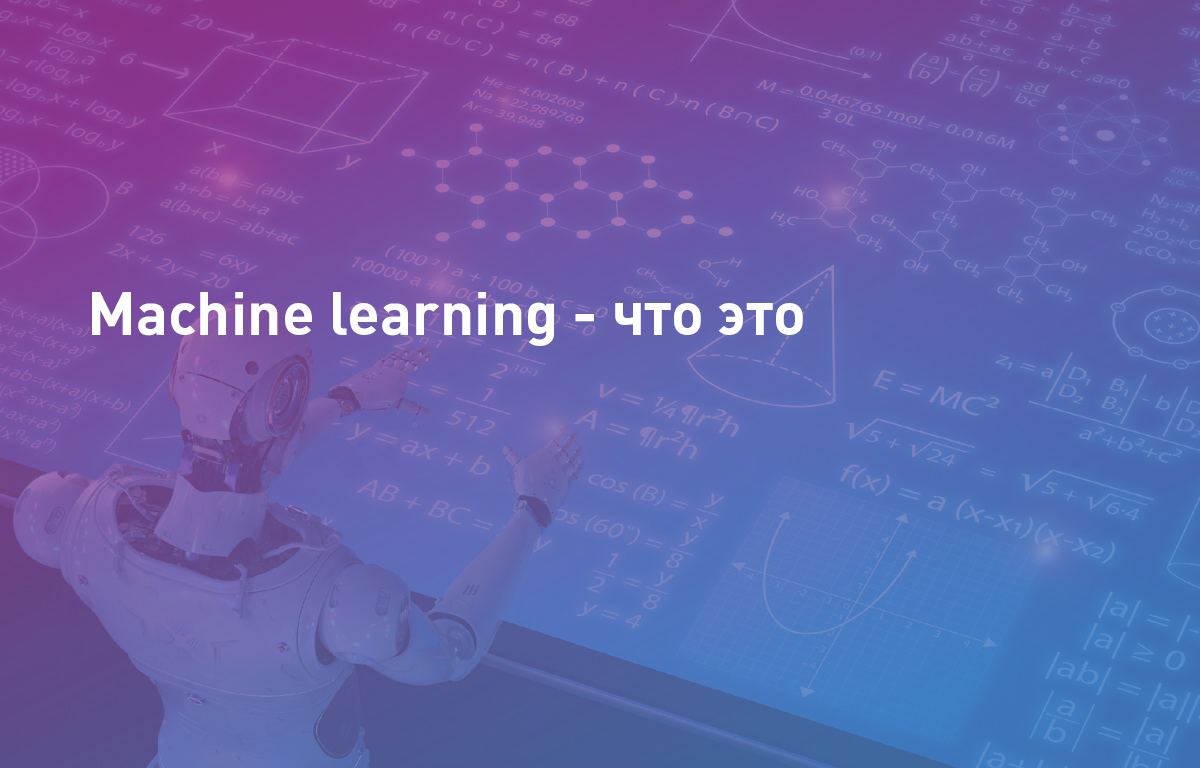 Machine Learning — что это