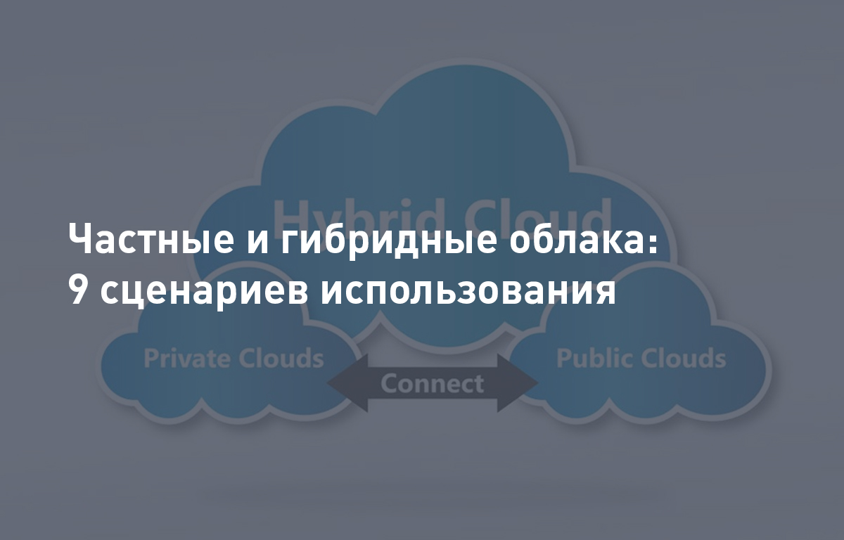 Частные и гибридные облака (часть 1) 9 сценариев использования 