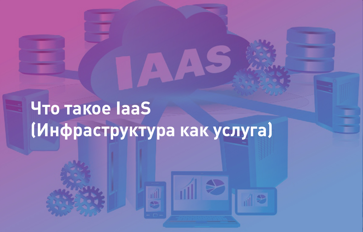 Что такое IaaS (Инфраструктура как услуга)