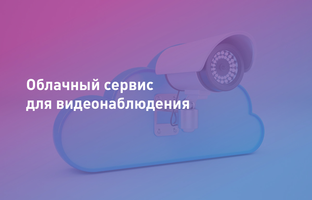 Облачный сервис для видеонаблюдения: плюсы и минусы использования