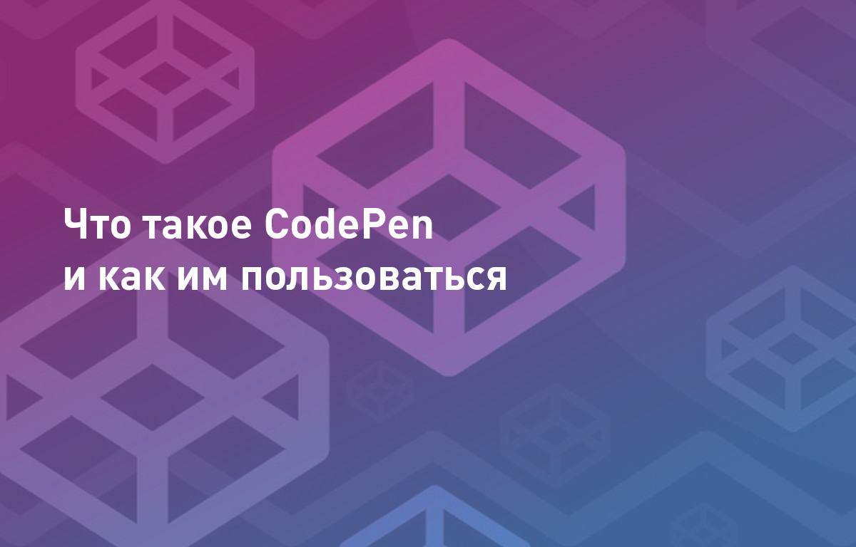 Что такое CodePen и как им пользоваться
