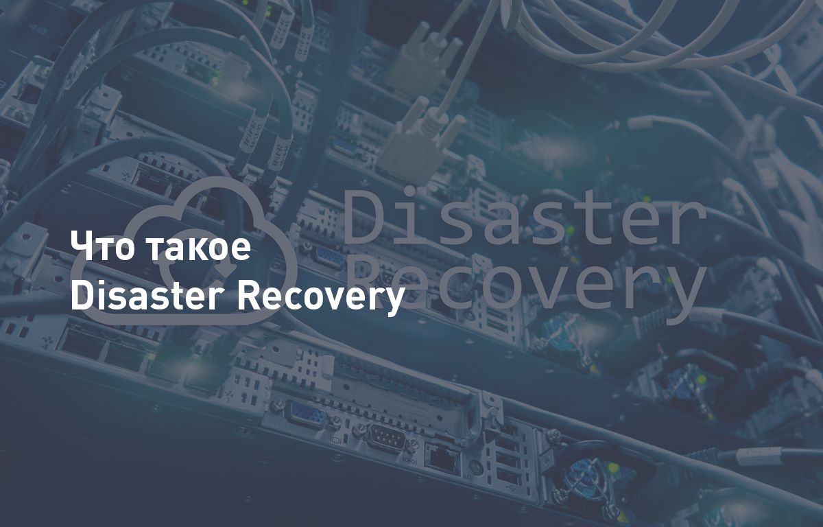 Что такое Disaster Recovery