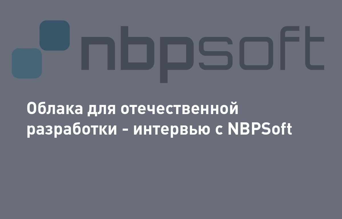 Облака для отечественной разработки - интервью с NBPSoft