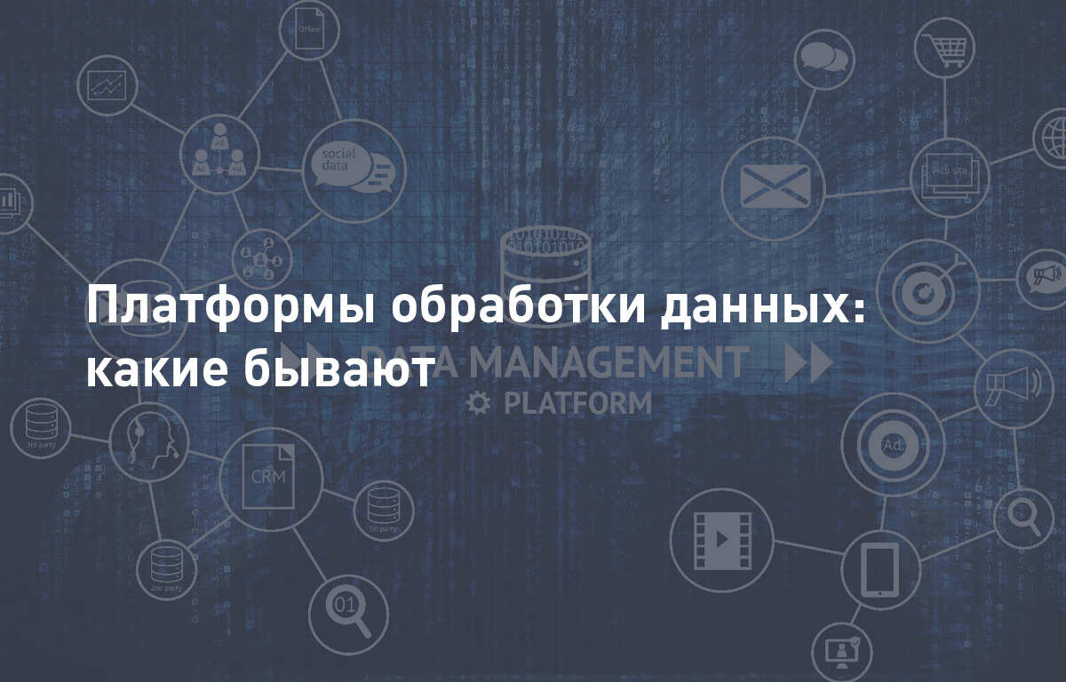 Платформы обработки данных: какие бывают