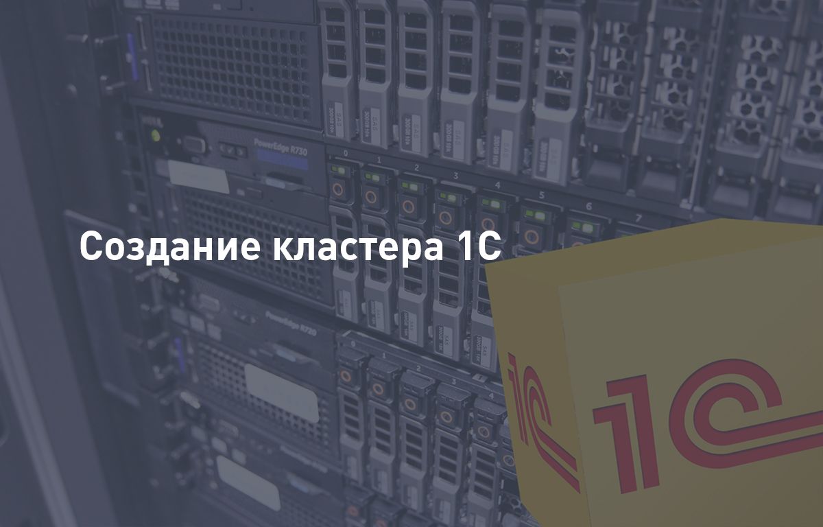 Создание кластера серверов 1C