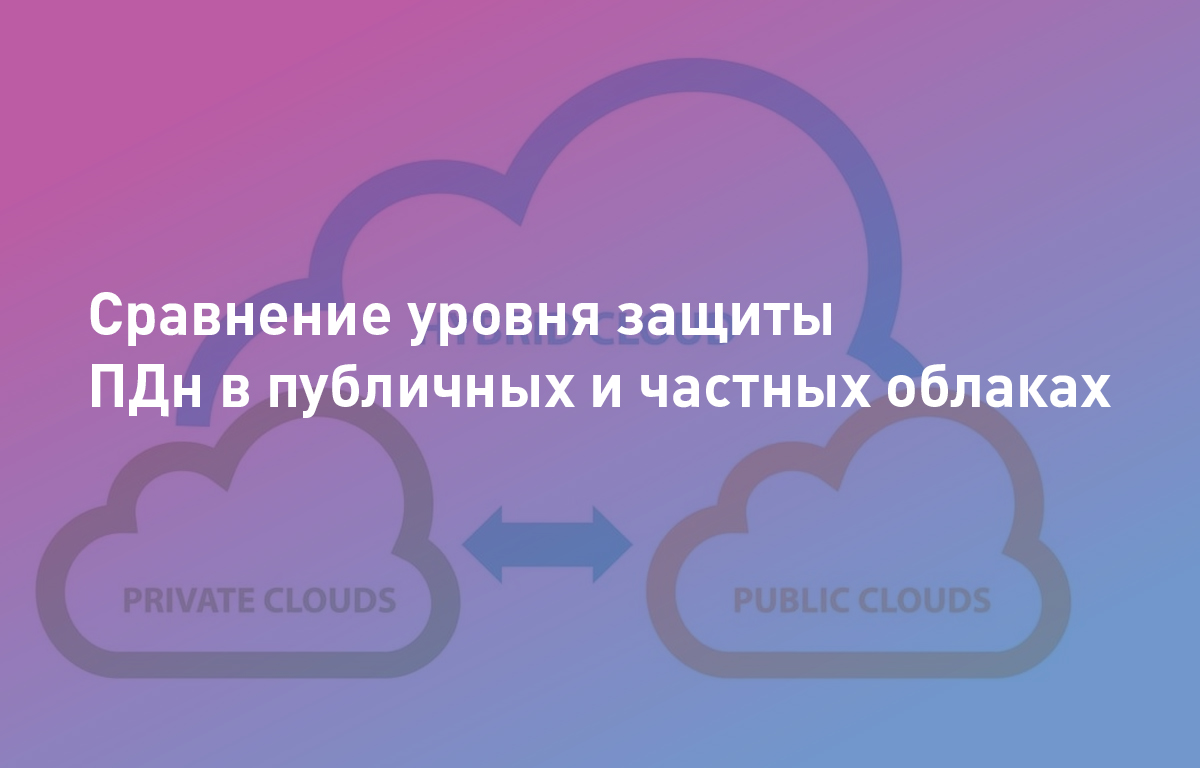 Сравнение уровня защиты персональных данных в публичных и частных облаках