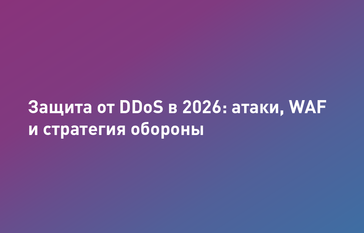 Защита от DDoS в 2026: разбор рекордных атак первого полугодия и стратегия обороны
