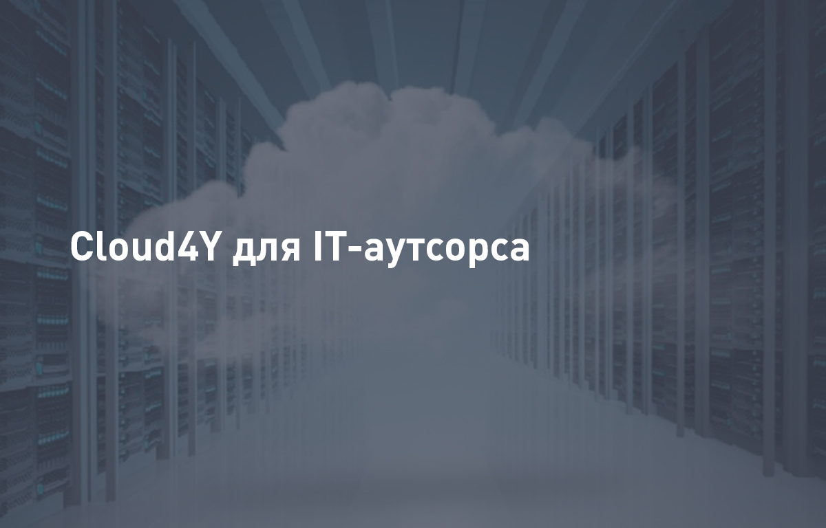 Cloud4U для IT-аутсорса
