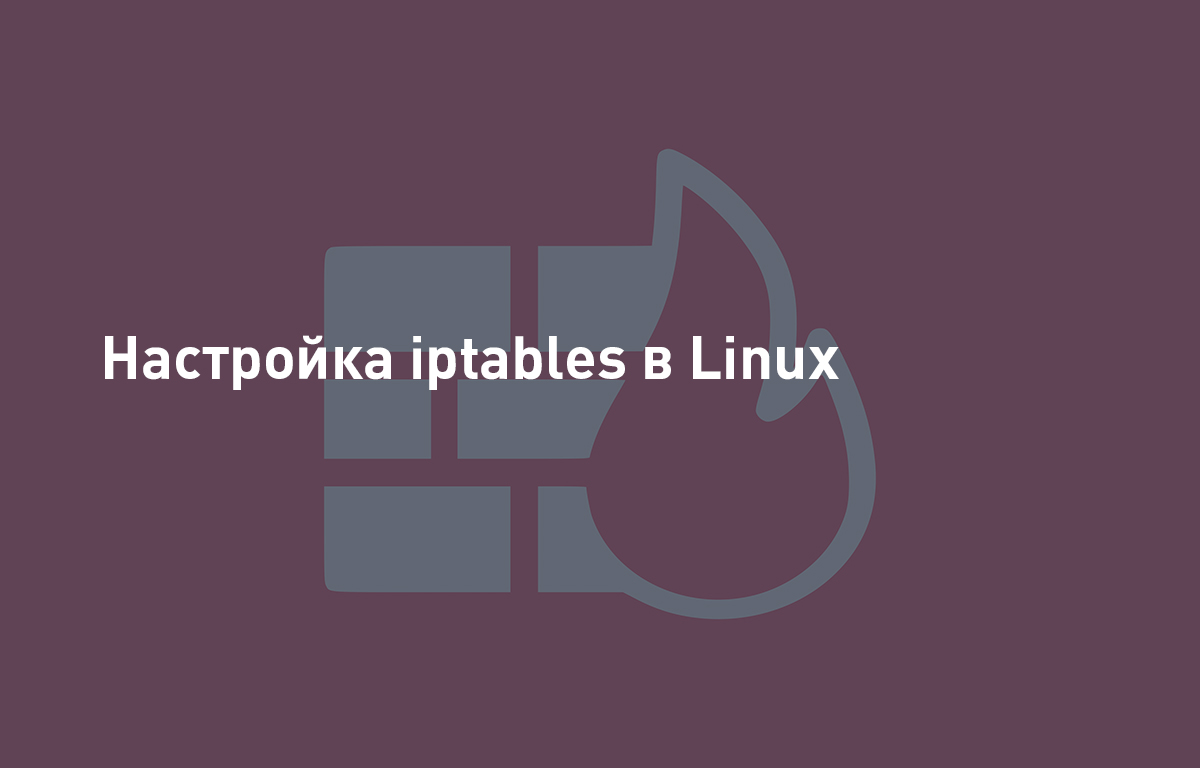 Настройка iptables в Linux