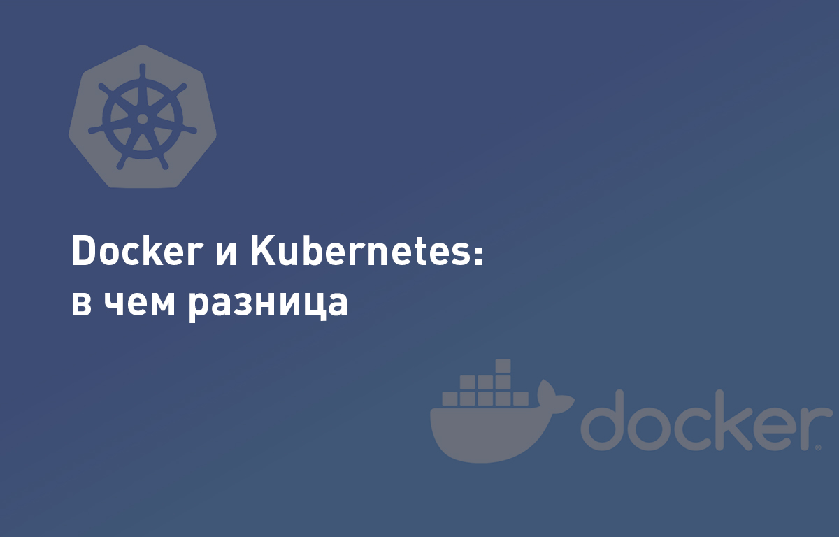 Docker и Kubernetes: в чем разница