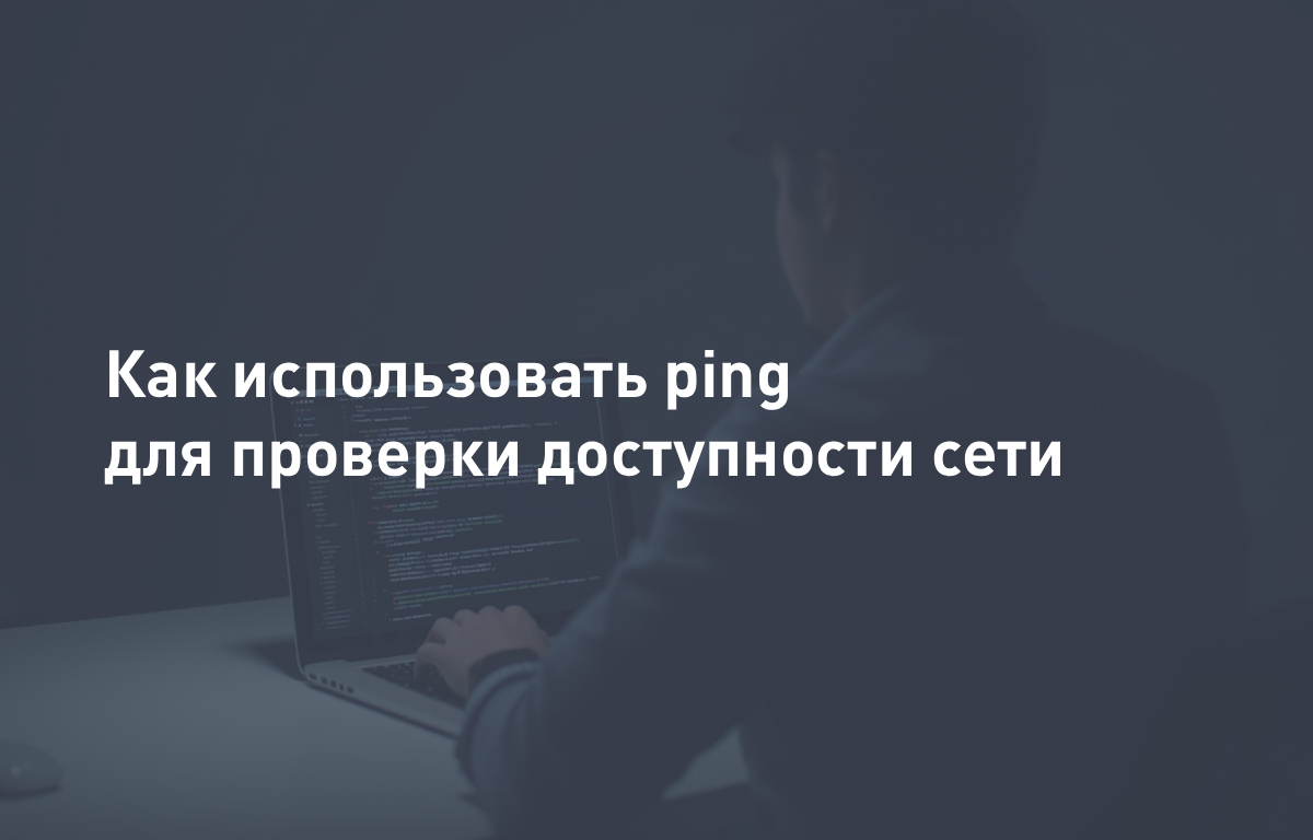 Как использовать ping для проверки доступности сети