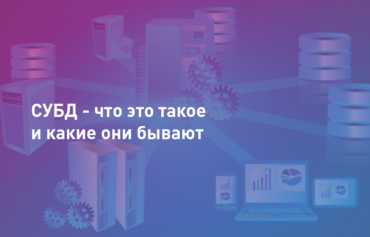 СУБД - что это такое и какие они бывают