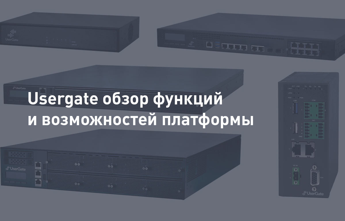 Usergate обзор функций и возможностей платформы