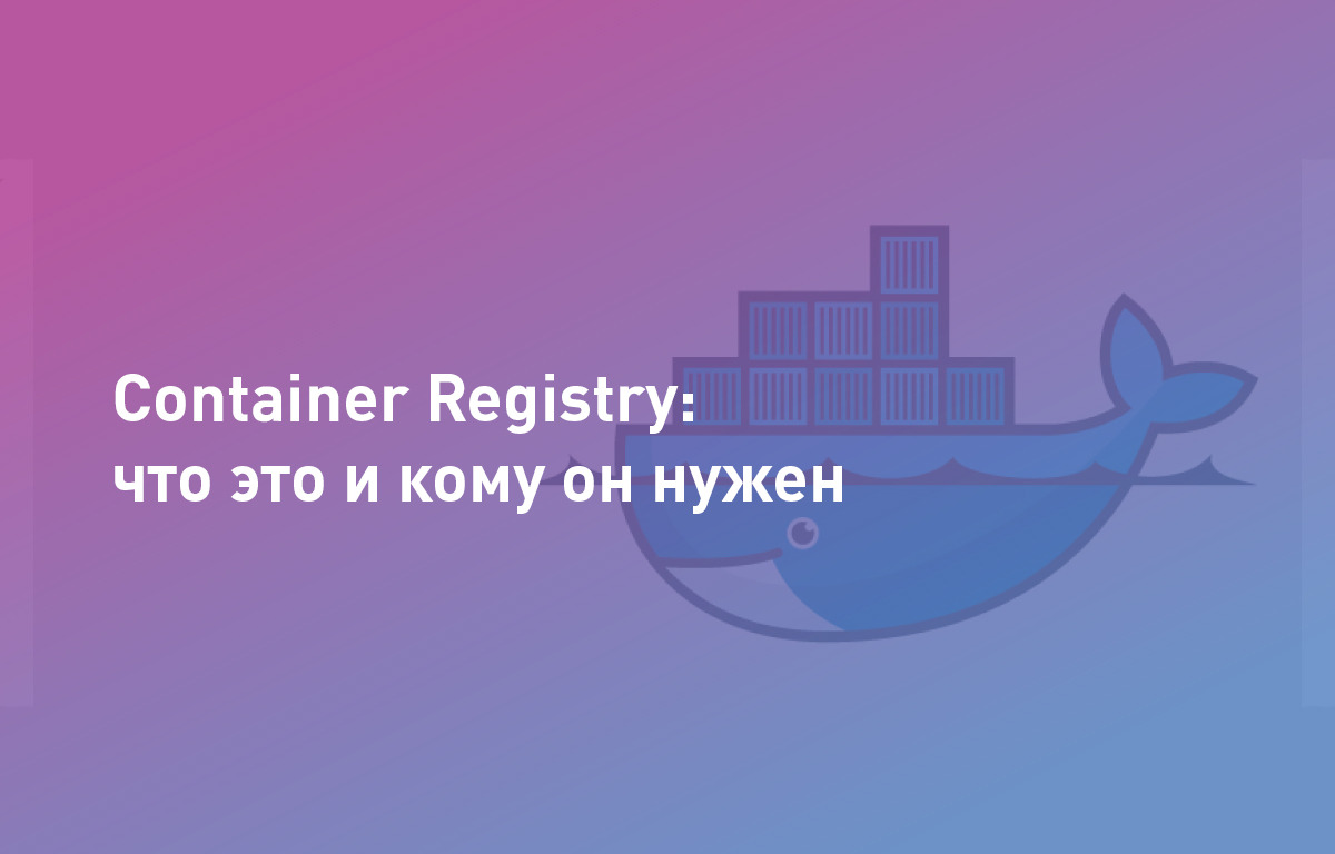 Container Registry: что это и кому он нужен