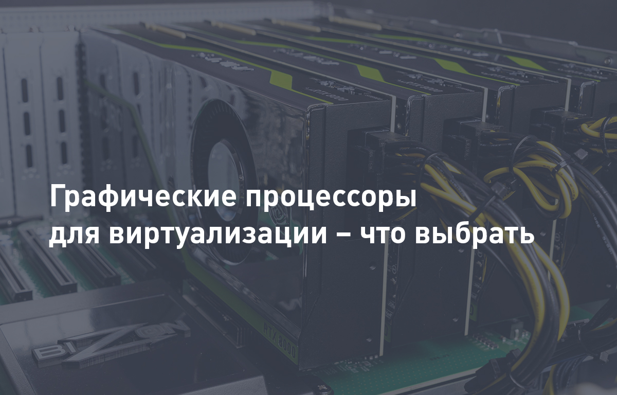 Графические процессоры для виртуализации – что выбрать