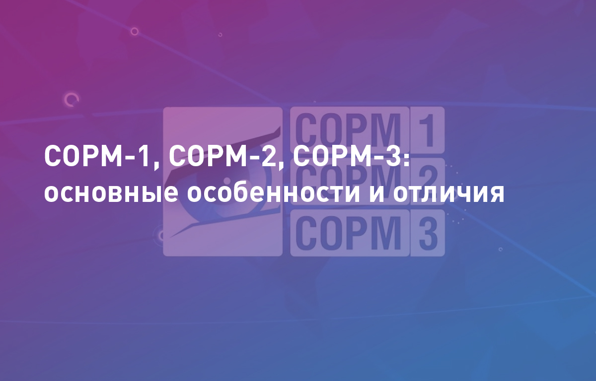 СОРМ-1, СОРМ-2, СОРМ-3: основные особенности и отличия