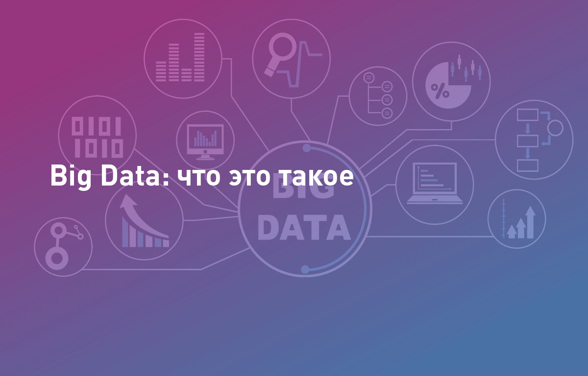 Big Data: что это такое