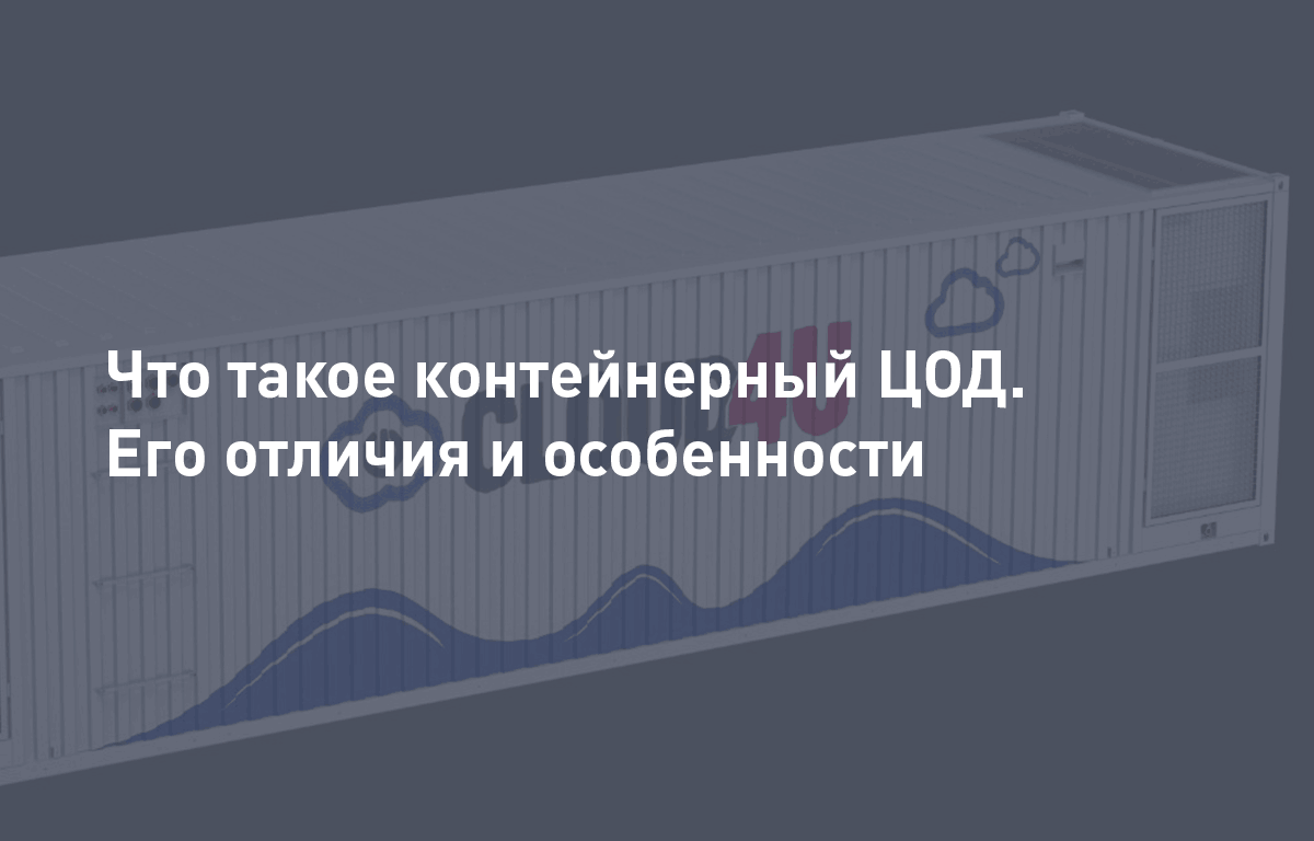 Что такое контейнерный ЦОД. Его отличия и особенности