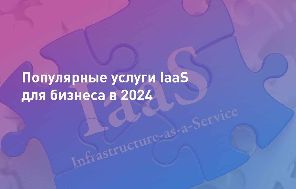 Популярные услуги IaaS для бизнеса в 2024
