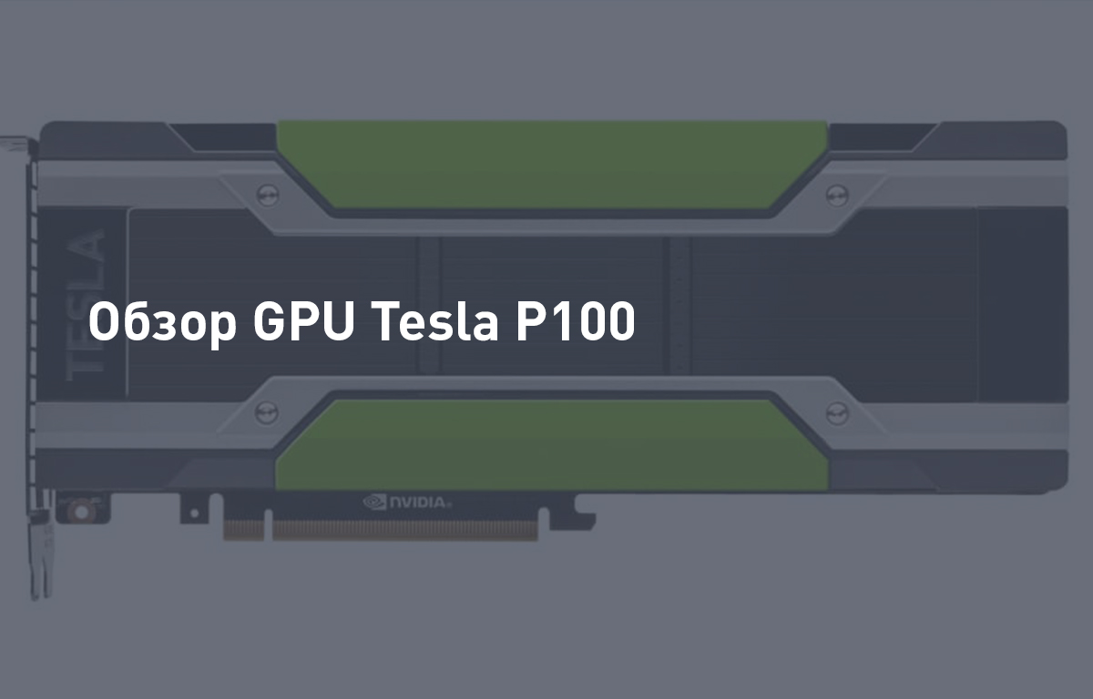 Обзор GPU Tesla P100