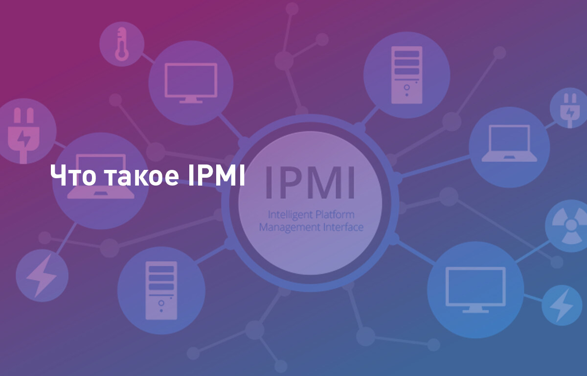 Что такое IPMI