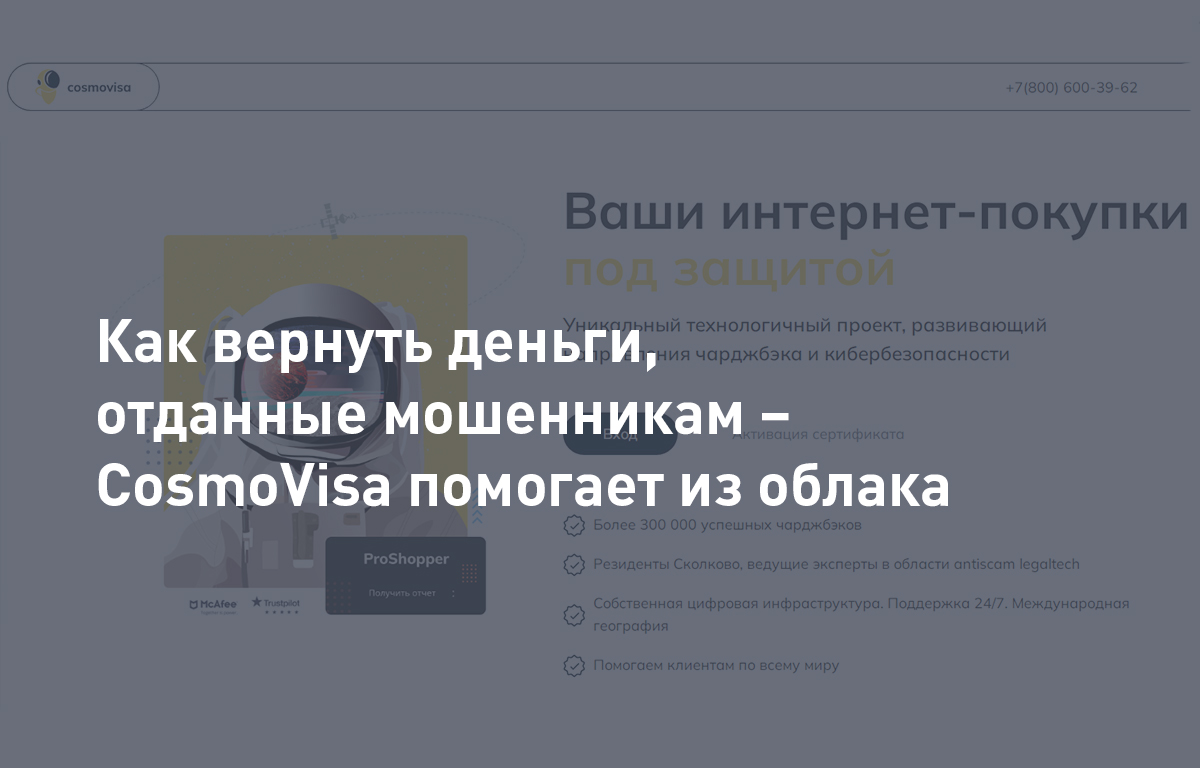 Как вернуть деньги, отданные мошенникам – CosmoVisa помогает из облака