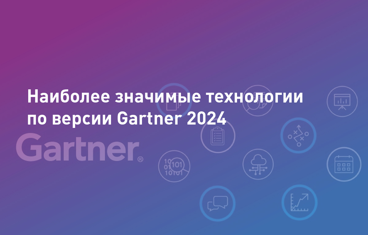 Наиболее значимые технологии по версии Gartner 2024