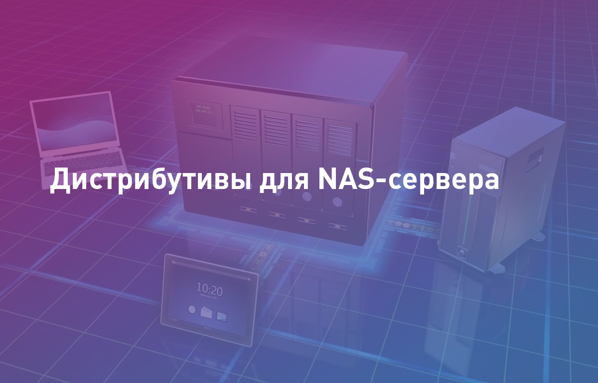Дистрибутивы для NAS-сервера
